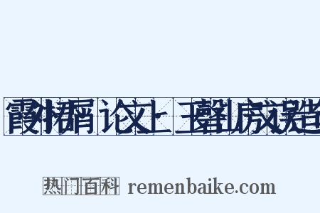 霞外捃屑·论文上·玉磬山房文误造句是什么意思的图片